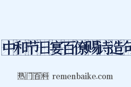 中和节日宴百僚赐诗造句是什么意思的图片